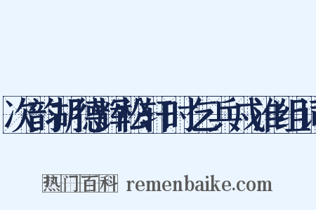 次韵胡德辉松轩时乞兵戍淮组词是什么意思的图片